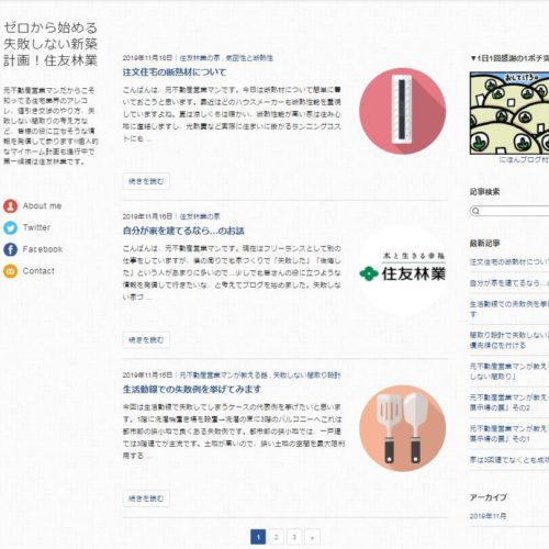 ゼロから始める失敗しない新築計画！住友林業