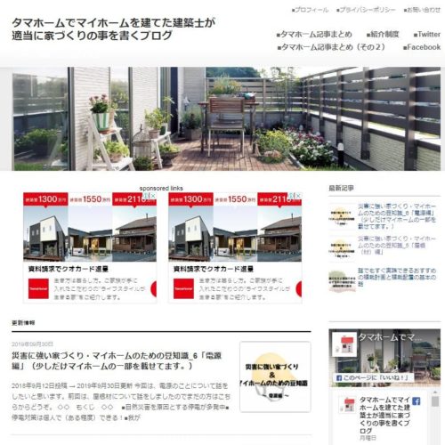 タマホームでマイホームを建てた建築士が適当に家づくりの事を書くブログ