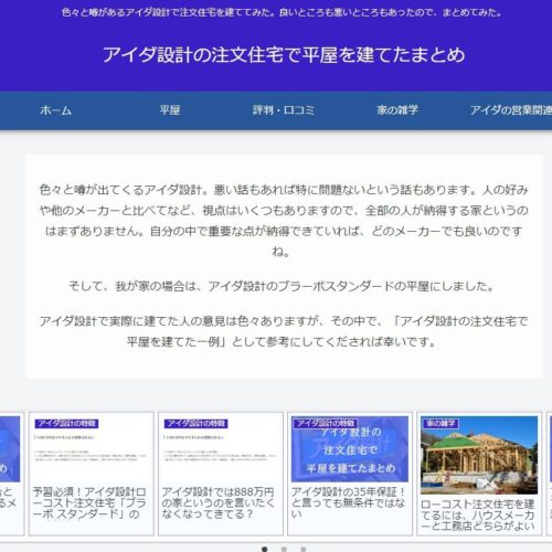 アイダ設計の注文住宅で平屋を建てたまとめ