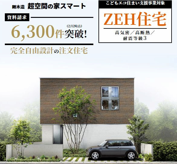 アキュラホーム 超空間の家スマート