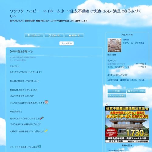 ワクワクハッピーマイホーム♪ ～住友不動産で快適・安心・満足できる家づくり～