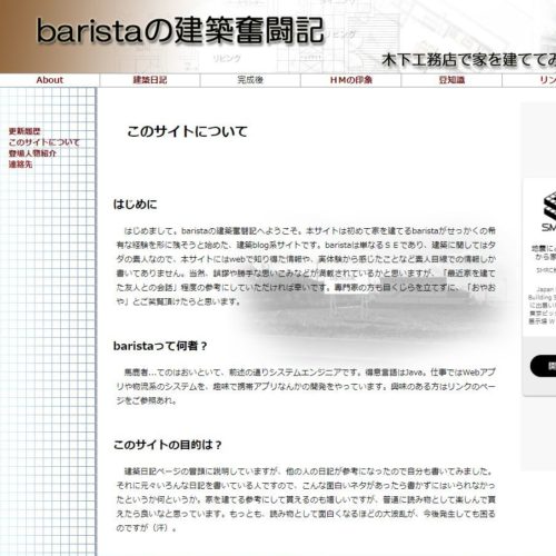 baristaの建築奮闘記