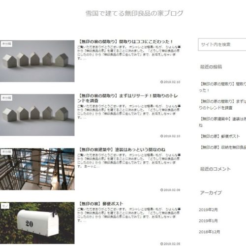 雪国で建てる無印良品の家ブログ