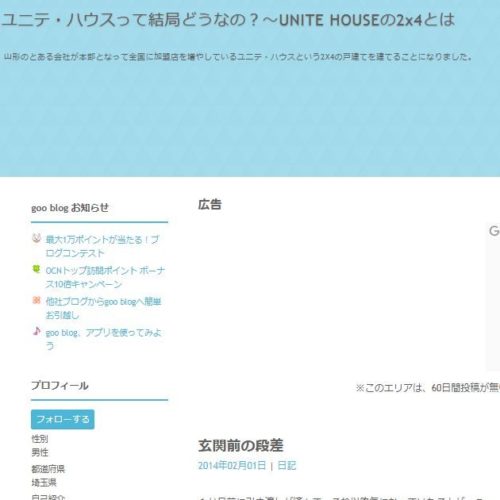 ユニテ･ハウスって結局どうなの？～UNITE HOUSEの2x4とは