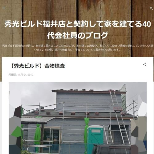 秀光ビルド福井店と契約して家を建てる40代会社員のブログ