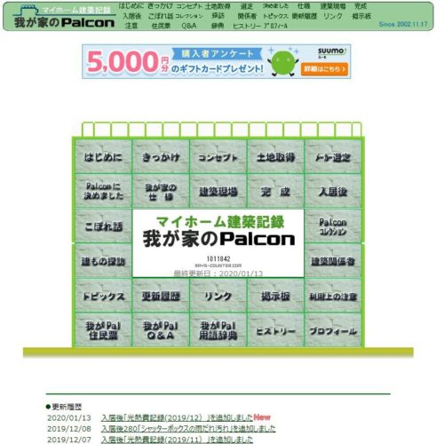 マイホーム建築記録　我が家のPalcon