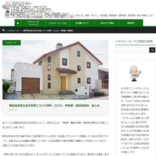 無添加住宅　比較マイスター