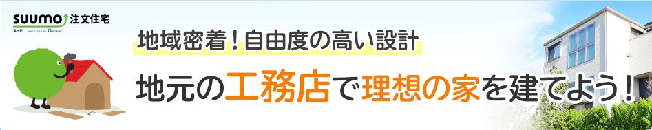 SUUMO注文住宅