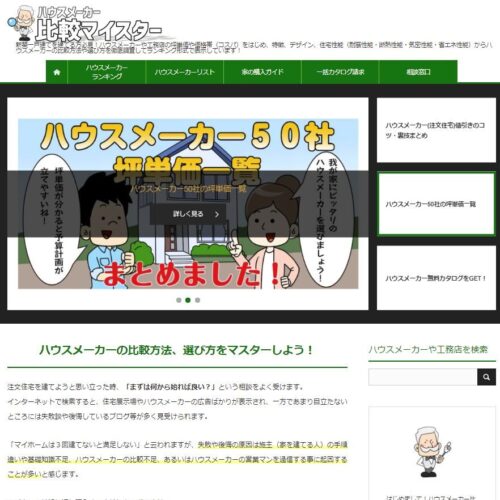 ハウスメーカー比較マイスター