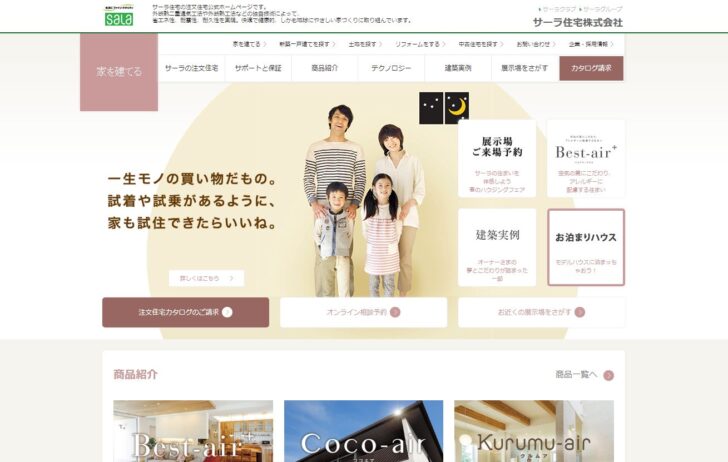 サーラ住宅で建てた人のブログまとめ 新築マイホーム 役立ちブログ集めました