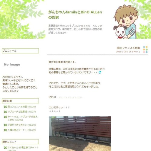 がんちゃんfamilyとBinO ALLen のお家