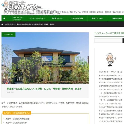 ハウスメーカー比較マイスター