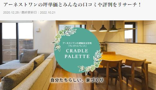 みんなの工務店リサーチ　アーネストワン