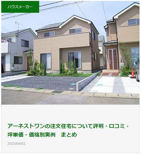 ハウスメーカー比較マイスター　アーネストワンの注文住宅について